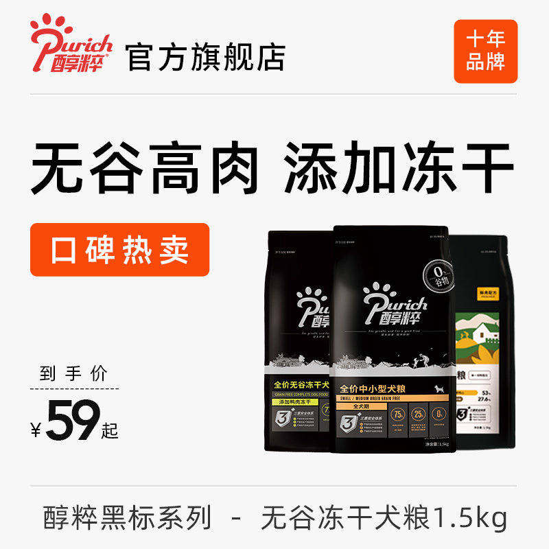 醇粹黑标全价冻干成犬幼犬狗粮旗舰店官方正品纯粹小型犬狗粮犬粮