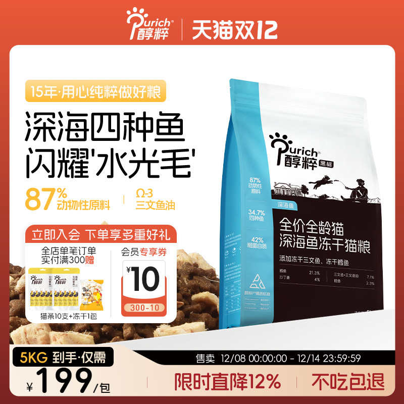 醇粹黑标全价深海鱼无谷冻干猫粮