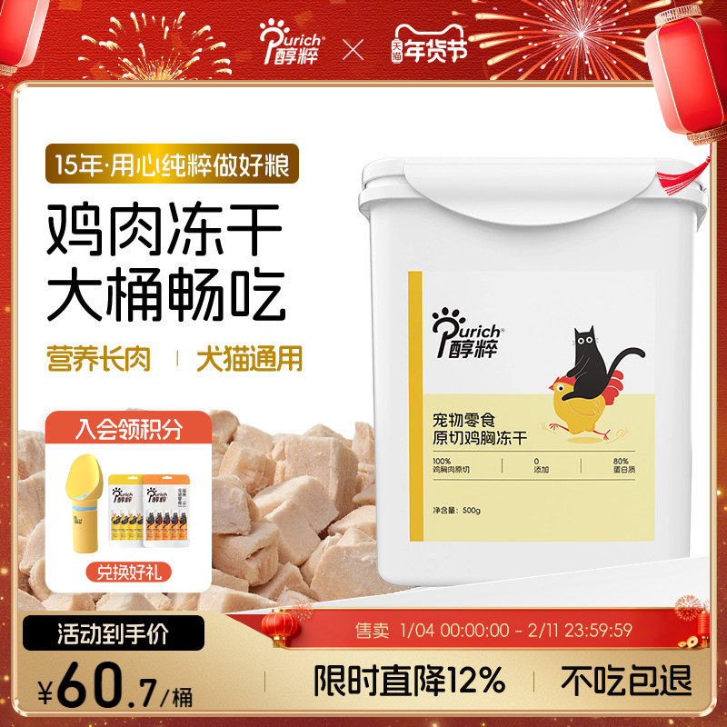 醇粹宠物冻干桶500g超满足原切鸡胸冻干宠物猫狗零食互动小零食,宠物/宠物食品及用品,猫冻干零食,淘宝优惠券,粉丝福利购,淘宝优惠卷