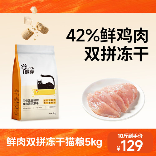 醇粹FD9猫粮5kg无谷鲜肉冻干多拼官方旗舰店幼成猫主食全价生骨肉