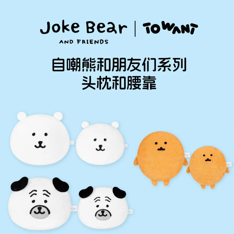 TOWANT偷玩自嘲熊办公室头枕靠腰护腰 颈枕车载女生毛绒玩具图片