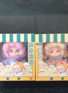 现货正版嘎娜GANA拯救鸭鸭毛绒盲盒女生生日礼物公仔玩偶摆件手办