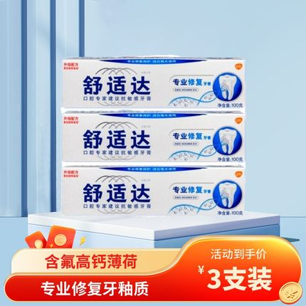 舒适达专业修复牙膏100克抗敏感修复牙釉质脱敏防酸冷热牙疼包邮