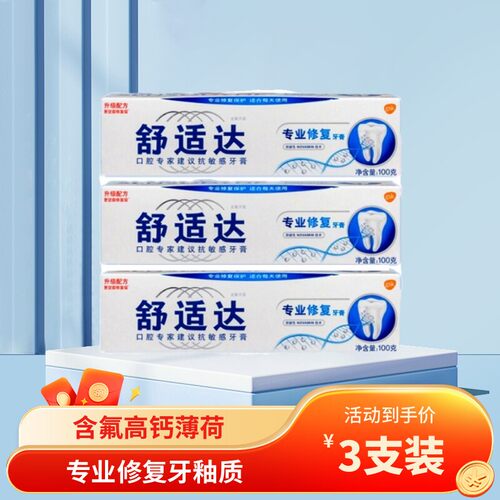 舒适达专业修复牙膏抗敏感牙釉质