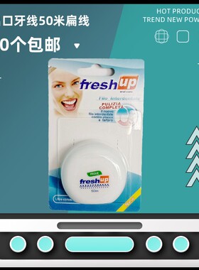 丰禾 牙线清仓50米扁微蜡清理牙缝祛除残渣10个包邮牙医礼品