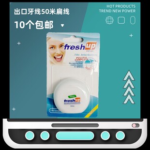 牙医礼品 包邮 丰禾 牙线清仓50米扁微蜡清理牙缝祛除残渣10个