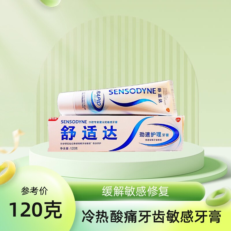 舒适达速效抗敏牙膏 180g清仓劲速护理口臭防过敏冷热去牙疼脱敏