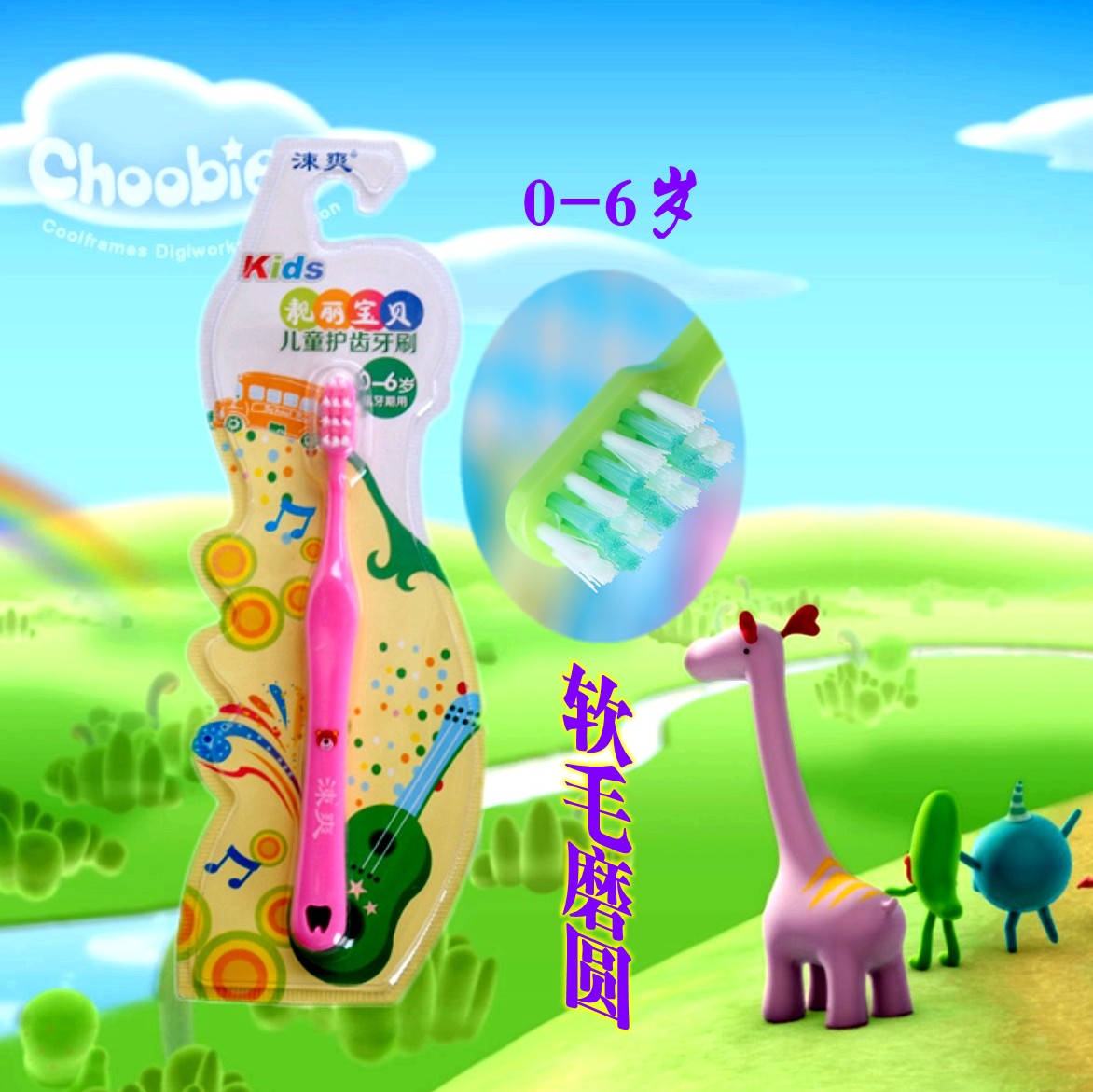 涑爽靓丽宝贝儿童牙刷排毛磨圆