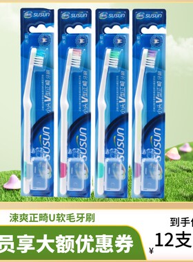 涑爽小头V型正畸专用牙刷中软毛U型矫正牙刷牙套4支装凹形套装