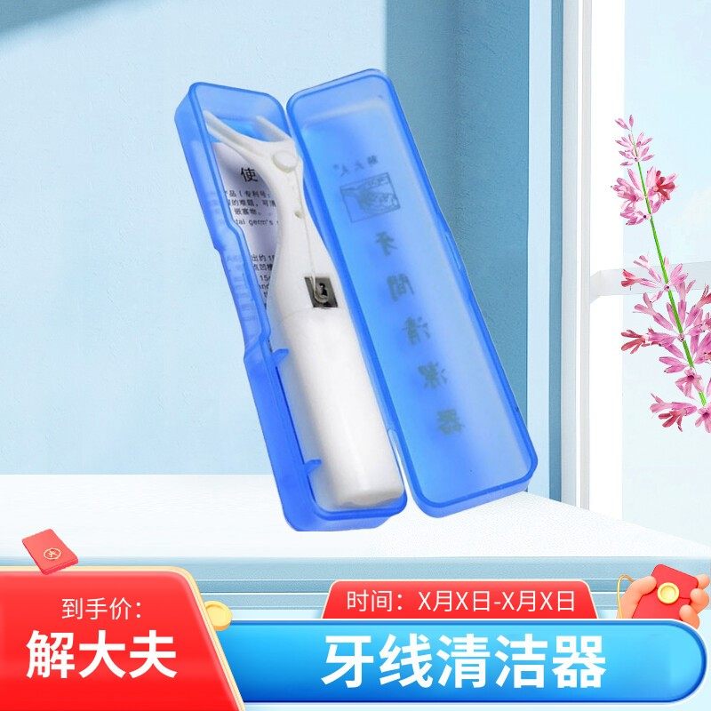 解大夫牙间清洁器牙线架扁线清理牙缝50米牙结石口臭剔牙神器护牙