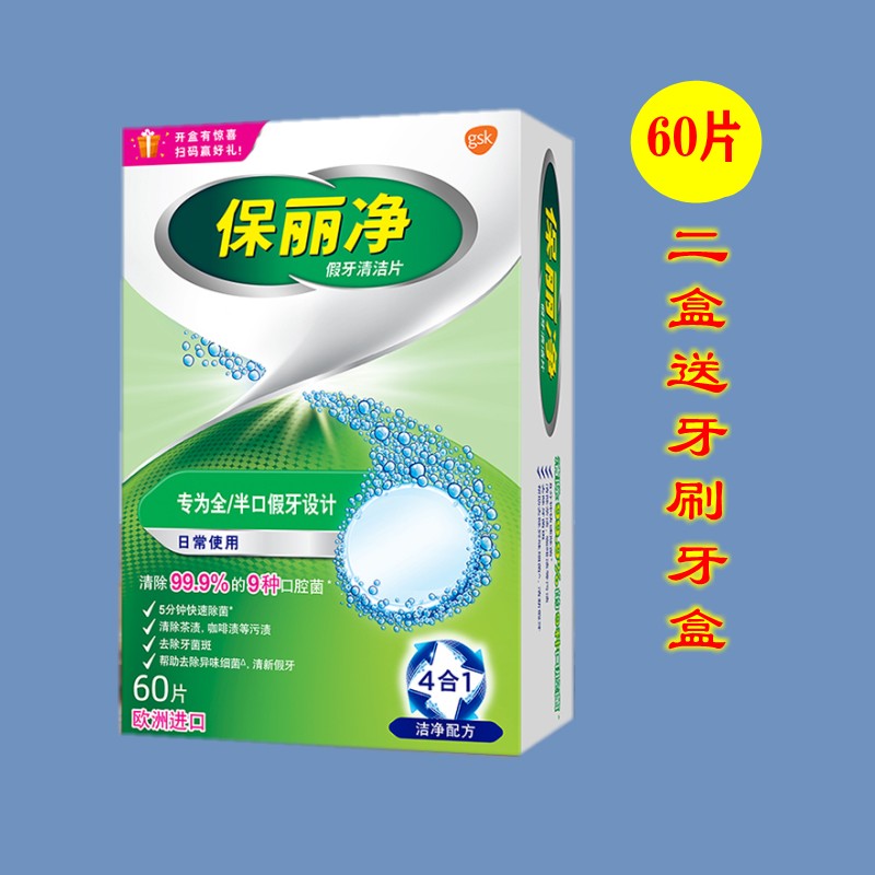 保丽净假牙清洁片60片装爱尔兰假牙进口清洁牙套杀菌去渍快速到期
