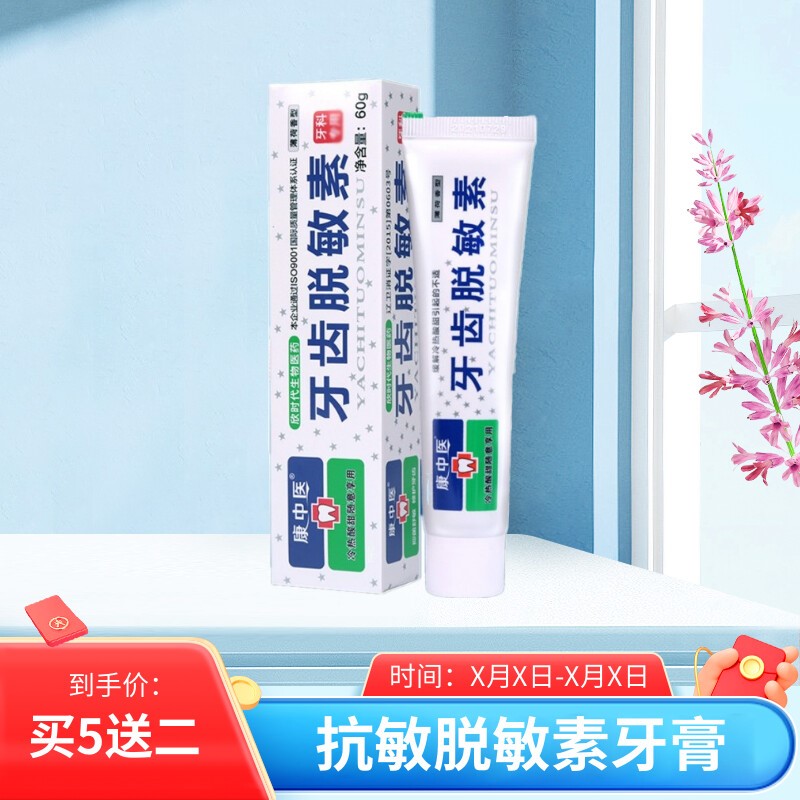 正品康中医牙齿脱敏素牙膏敏感专用冷热酸甜刷倒牙酸抗敏牙疼功效