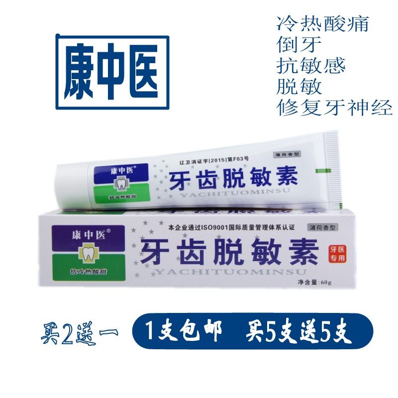 牙齿脱敏素牙膏 康中医抗过敏脱敏冷热酸甜倒牙敏感刷牙疼5送5
