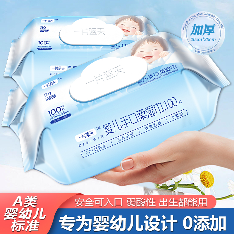 一片蓝天100抽婴儿手口专用湿巾
