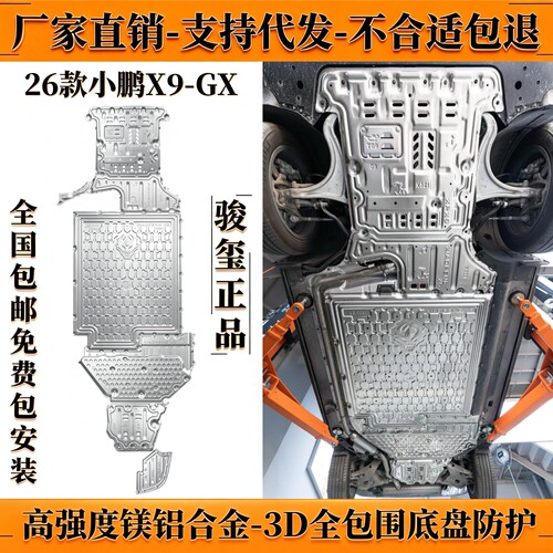 26款小鹏GX底盘下护板X9增城版