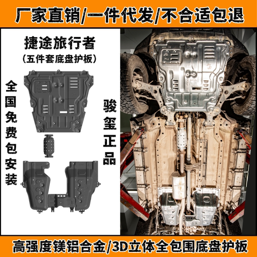 捷途旅行者底盘下护板车底防护