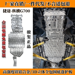 25款 骏玺高强度合金26 纵横G700底盘下护板发动机电池车底防护改装