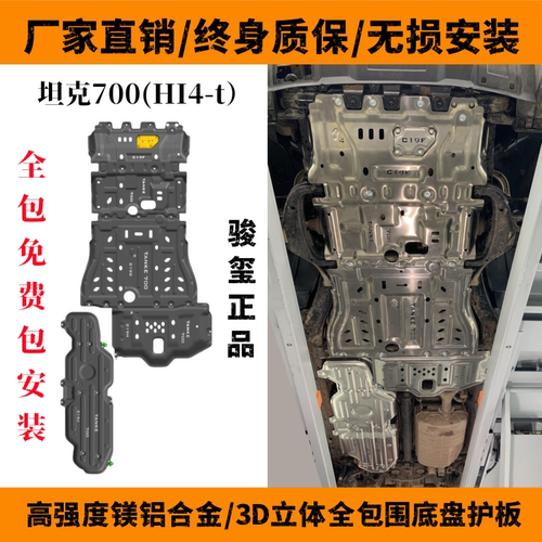 魏派坦克700Hi4-T底盘护板副油箱