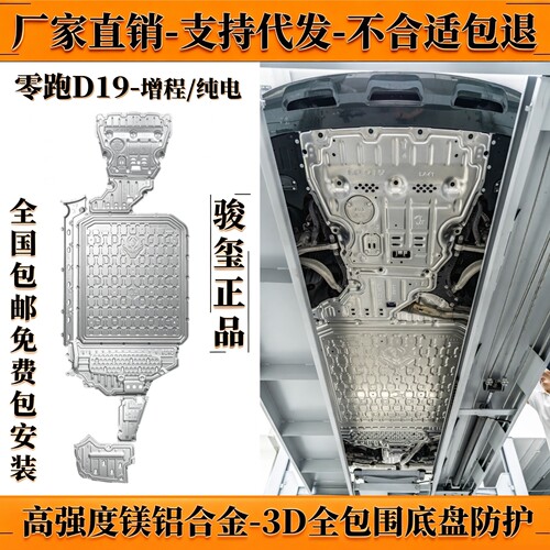 零跑D19增程底盘下护板车防纯电