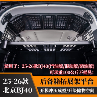 全新北京BJ40后备箱拓展架左右侧窗挂网储物筐尾箱改装 燃油 增城版