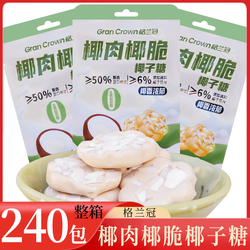 格兰冠 椰肉椰脆椰子糖 整箱240包 硬质糖果零食结婚喜糖休闲零食