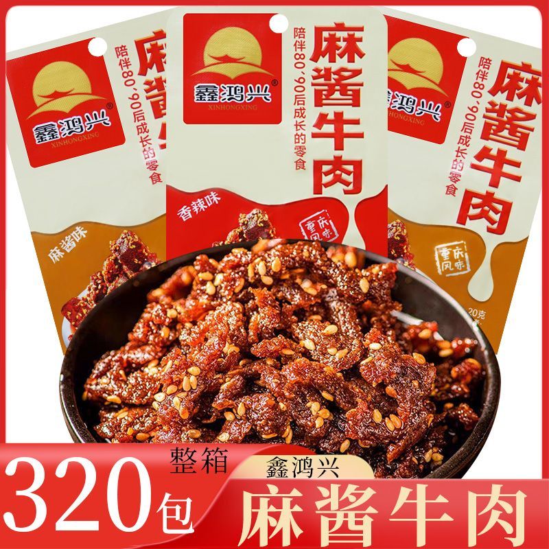 鑫鸿兴 麻酱牛肉 整箱320包 麻酱味香辣味开袋即食牛肉休闲零食