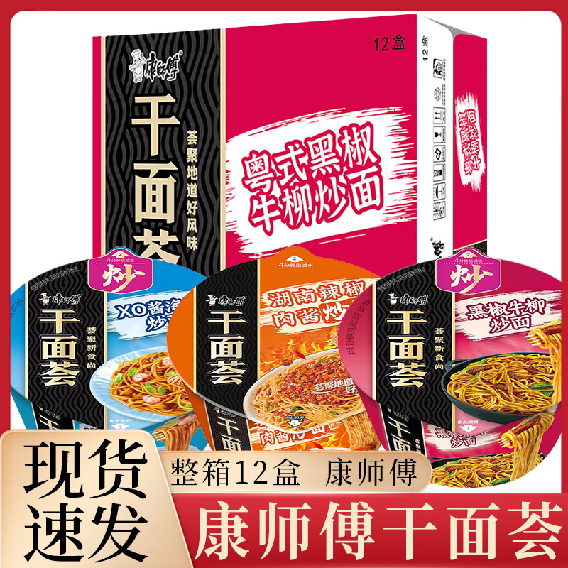 康师傅 干面荟12盒 干拌面黑椒牛柳面泡面整箱碗装宿舍方便速食