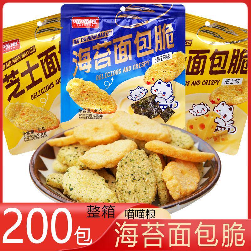 喵喵粮 芝士海苔面包脆 整箱200包 海苔芝士味解馋膨化酥脆零食