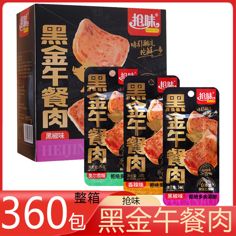 抢味 黑金午餐肉 整箱360包 香辣黑椒奥尔良味午餐肉即食便携零食