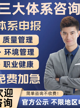 ISO三大90001/9001质量管理认证体系27922五星售后服务SA8000社会责任14001环境22000/HACCP食品安全27001信息技术aaa信用等级咨询