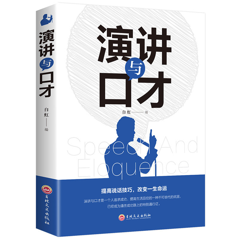 演讲与口才掌控人生关键时刻口才表达谈话对话影响力领导力征服他人的说话技巧励志书籍情商口才沟通说话畅销书_虎窝淘