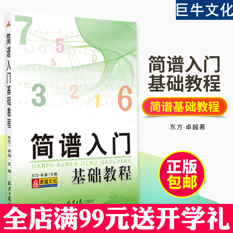 简谱入门基础教程 乐理知识基础教材自学简谱 简谱视唱歌曲书钢琴电子琴口琴自学简谱流行歌曲怎样识简谱快速入门音乐书同心出版社