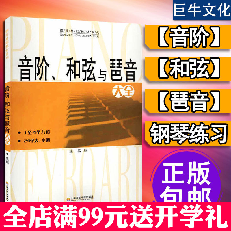 音阶?#25302;?#19982;琶音大全 隆茜 钢琴音节书籍 钢琴乐理知识基础教材教程教学 音?#23376;?#29750;音 上海音乐学院出版社 钢琴书初级