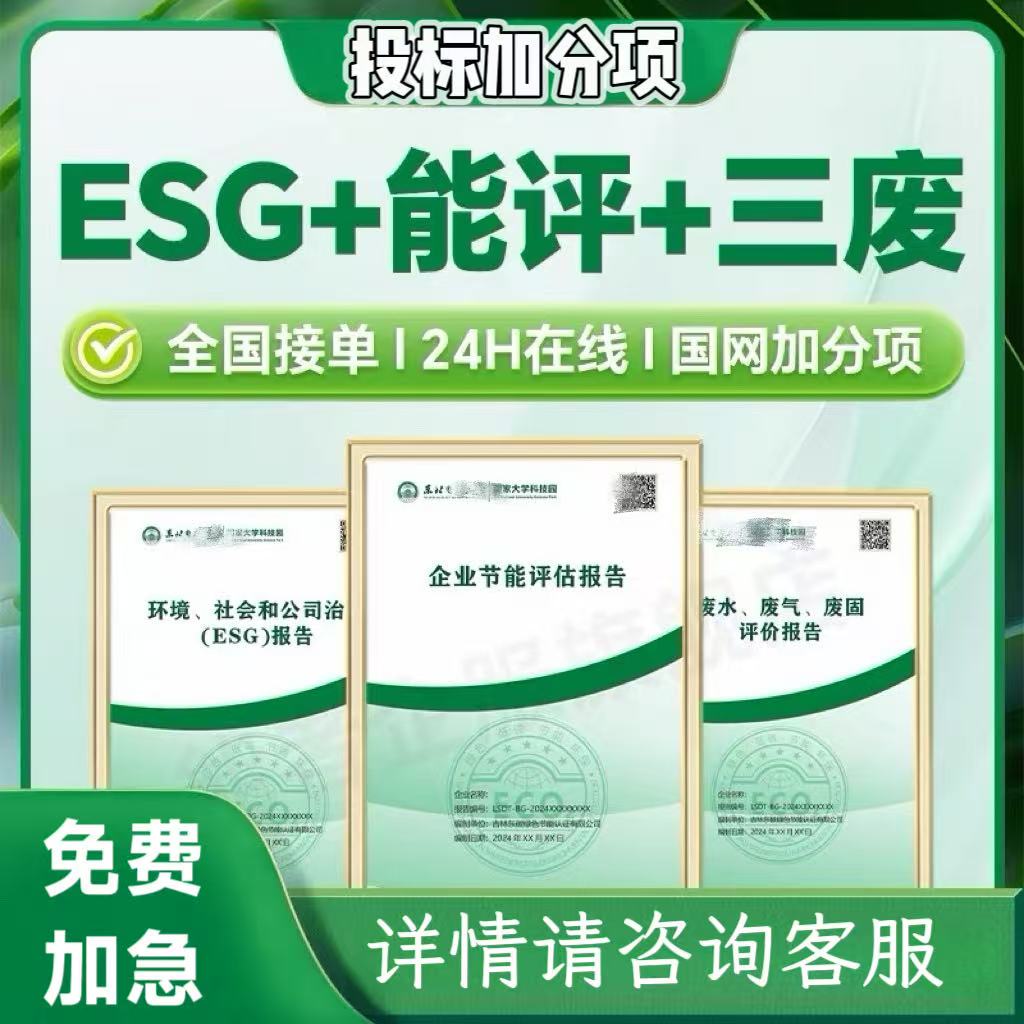 esg报告绿色报告企业能评三废气废水固废评价环境定制绿色绿电报告