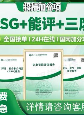 esg报告绿色报告企业能评三废气废水固废评价环境定制绿色绿电报告