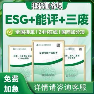esg报告绿色报告企业能评三废气废水固废评价环境定制绿色绿电报告