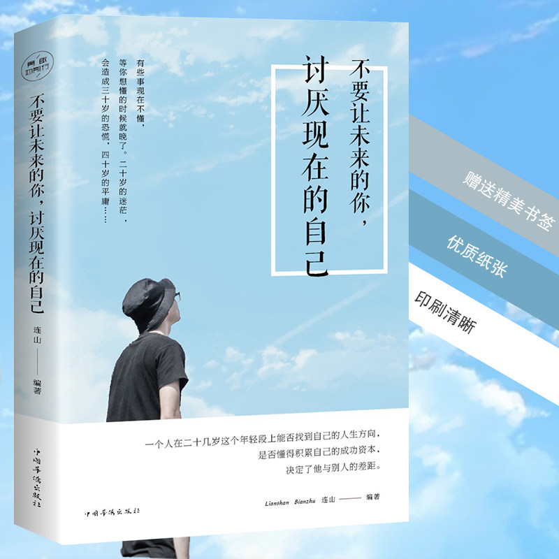 不要让未来的你讨厌现在的自己不抱怨的世界励志书籍治愈系提升自己把生活过成你想要样子跨越式成长正能量心灵鸡汤语录推荐励志书|ruв категории книги/журнал/газета, самореализации/личжи, личжи - от Buy2taobao.com для оказания профессиональной услуги покупки агента Taobao
