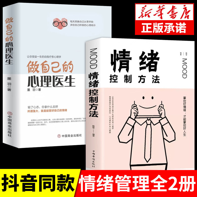 正版2册 做自己的心理医生+情绪控制方法 心理疏导书籍 情绪心理学入门基础自我治疗心里学焦虑症自愈力解压 焦虑者的情绪自救怎么样,好用不?