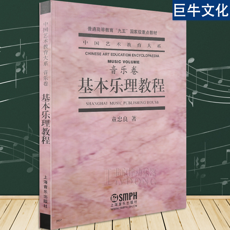 基本乐理教程 童忠良 乐理知识基础教材 音乐理论基础 自学教程书籍初学入门 儿童成人零基础通用教学图书