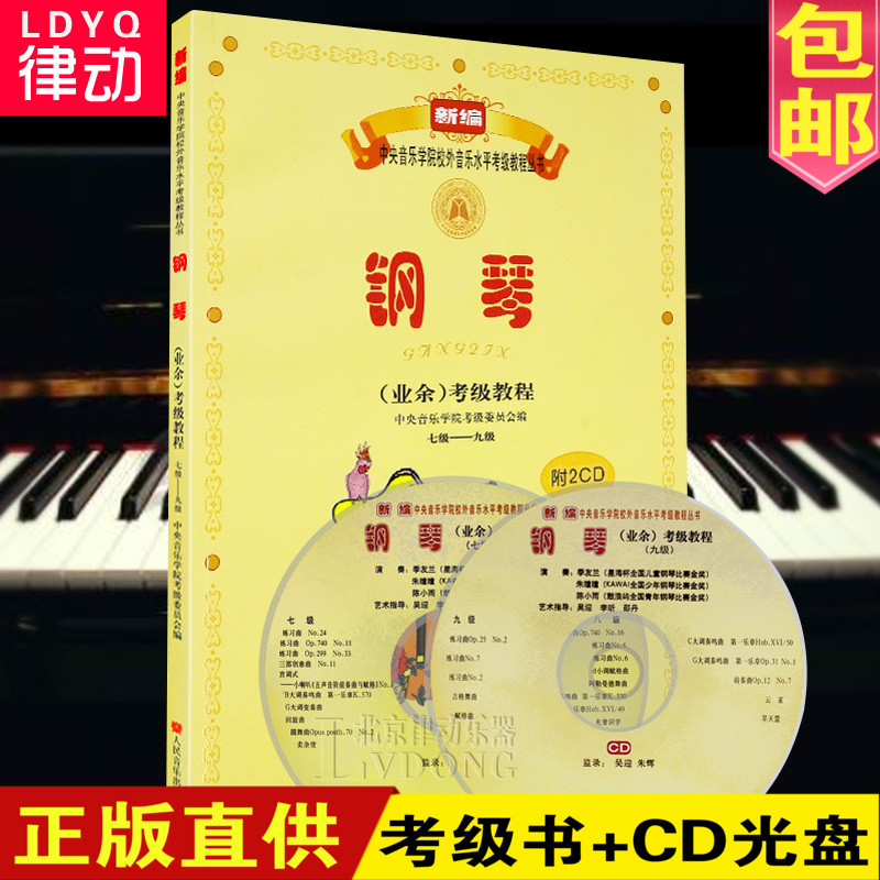 Õý°æÖÐÑëÒôÀÖѧԺ¸ÖÇÙ¿¼¼¶ÊéÒµÓà7-9¼¶½Ì³Ì¸½2CD ÊÓÆµ½Ìѧ ¸ÖÇÙ¿¼¼¶½Ì²Ä ¸ÖÇÙ(ÒµÓà)¿¼¼¶½Ì³Ì(Æß¼¶¨D¾Å¼¶)