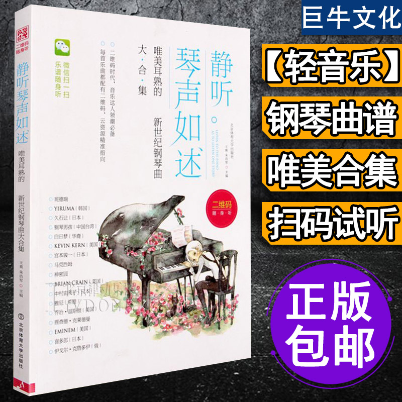 靜聽琴聲如述 唯美鋼琴曲 班得瑞 YIRUMA 久石讓 神秘園 理查德克萊德曼 經典鋼琴譜樂譜子琴譜 純音樂鋼琴曲書籍 抖音熱門歌曲
