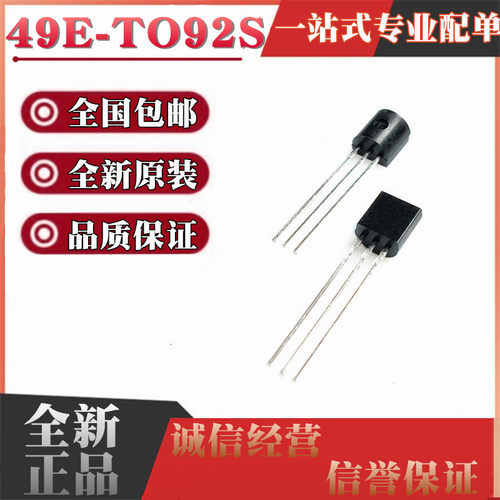 49E 霍尔传感器 OH49E S49E SS49E 线性霍尔开关元件 TO92S 直插