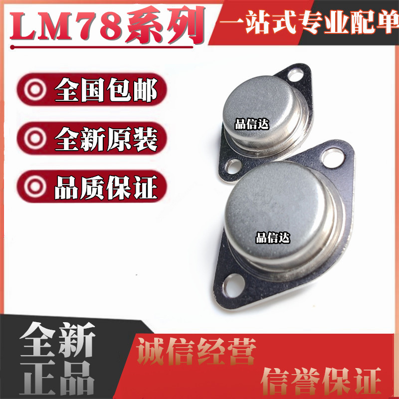 全新原装进口 LM78H05 LM78H12K LM78H24K 铁帽 TO-3 三端稳压管