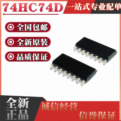 全新原装进口 74HC74D 稳态触发器 74HC74 贴片SOP14