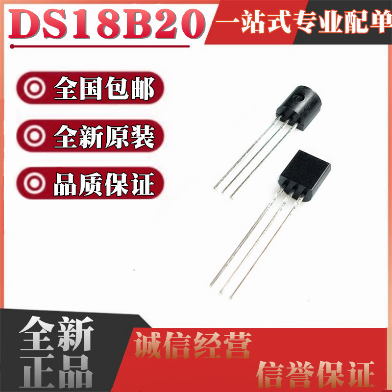 直插 DS18B20 芯片 可编程数字温度器/温度传感器 温度采集TO-92