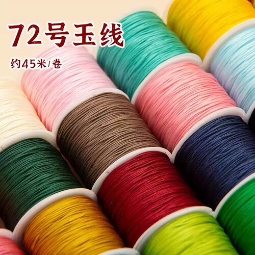 72号玉线A线手工编织绳子编绳线吊坠串珠手链项链手环手绳diy材料