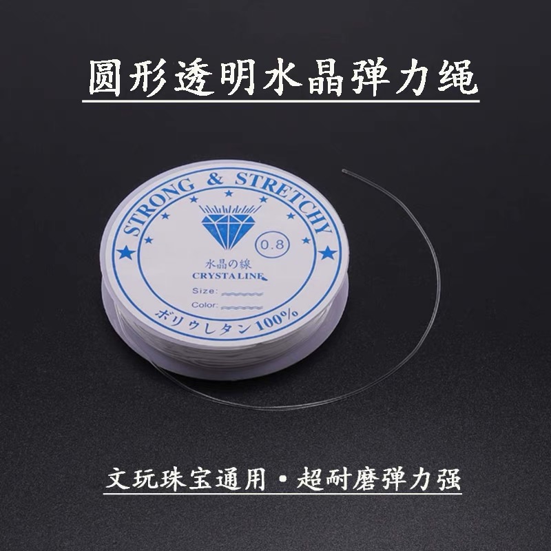 透明圆水晶弹力线手串绳串珠耐磨穿珠子的手链绳子皮筋文玩线牛筋