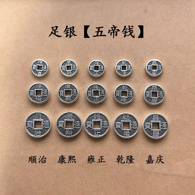 999足银纯银五帝钱币一套DIY手工串珠编绳红绳项链挂件挂饰银配件