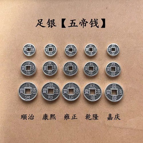 999足银纯银五帝钱币一套DIY手工串珠编绳红绳项链挂件挂饰银配件
