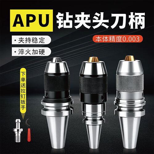 钻夹头刀柄APU自紧式三爪钻夹头一体式BT40/30/R8/直柄钻夹头刀柄